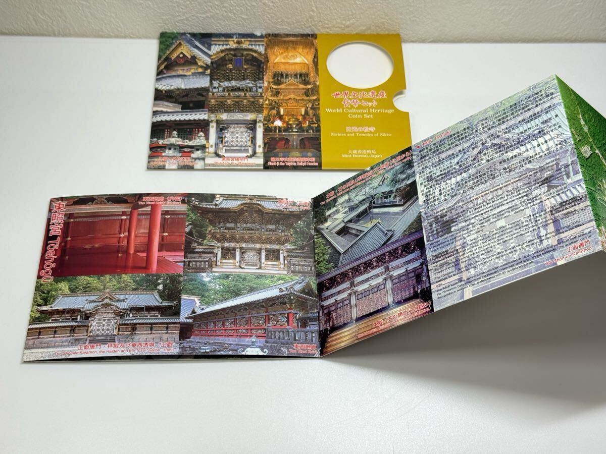 世界文化遺産貨幣セット 日光の社寺 平成12年 造幣局発行