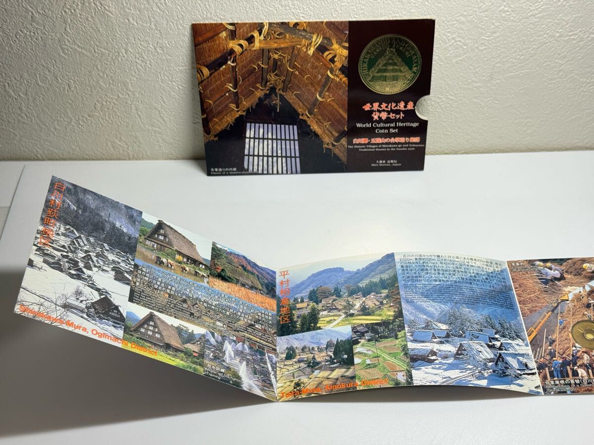 世界文化遺産貨幣セット 白川郷?五箇山の合掌造り 平成8年 造幣局発行