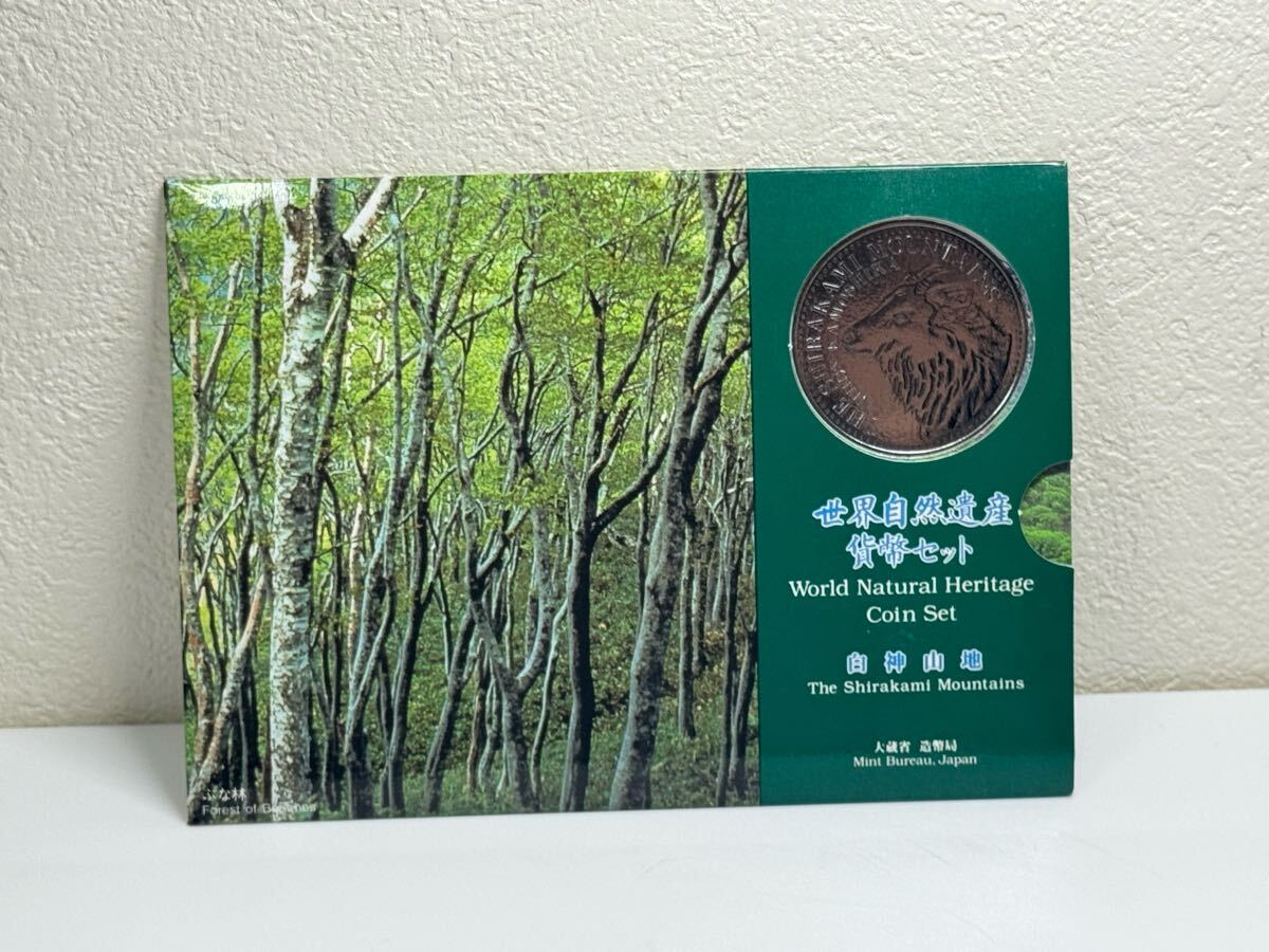 世界文化遺産貨幣セット 白神山地 平成7年 造幣局発行