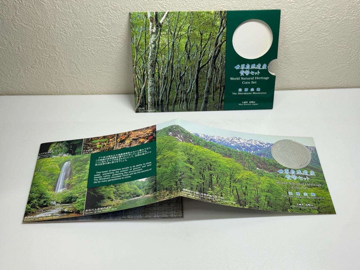 世界文化遺産貨幣セット 白神山地 平成7年 造幣局発行