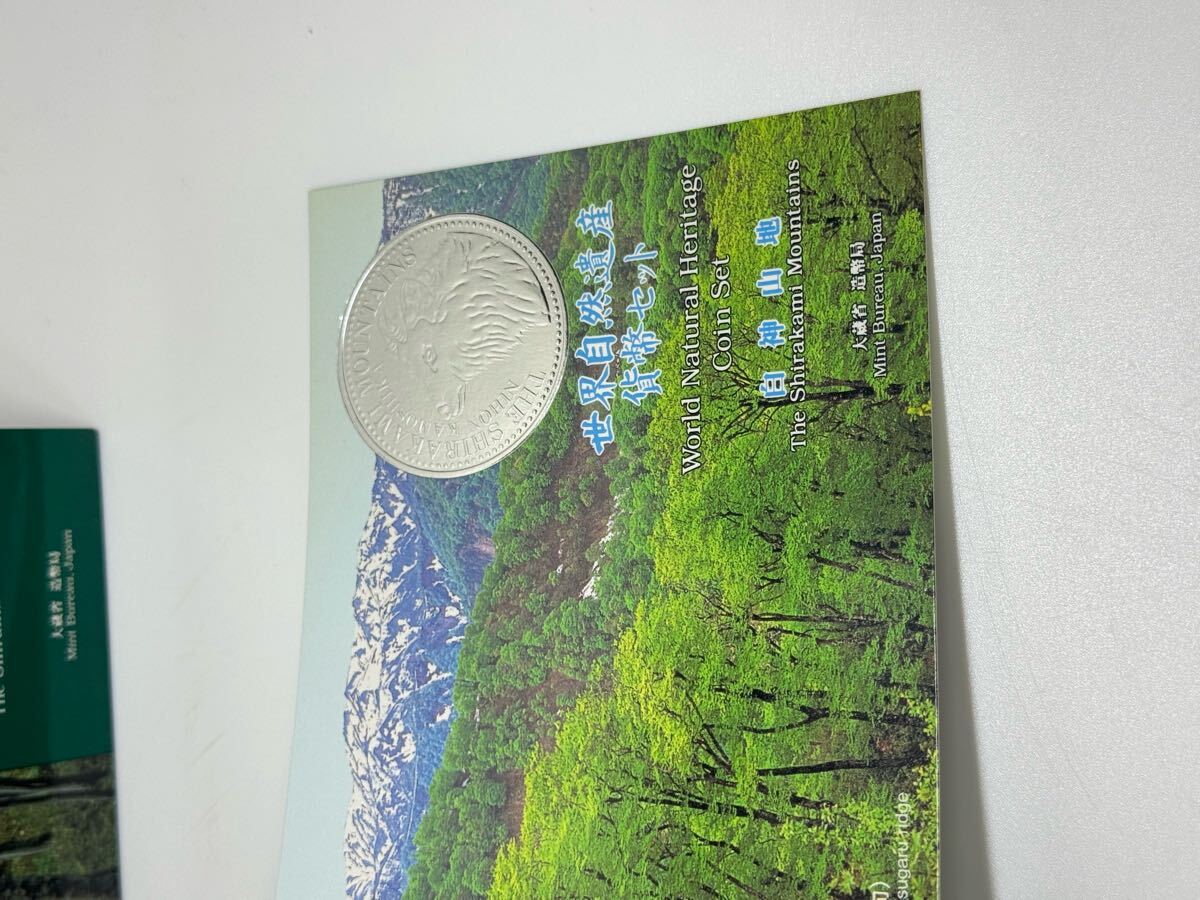 世界文化遺産貨幣セット 白神山地 平成7年 造幣局発行