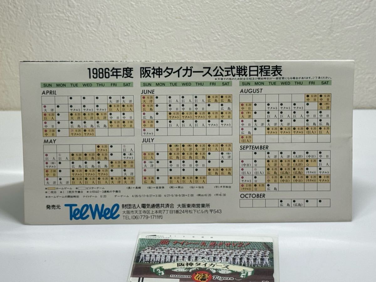 阪神タイガース 1986年 ナイン一丸 めざせV2 テレホンカード 50度数 レトログッズ 阪神ファン必見！02_画像5
