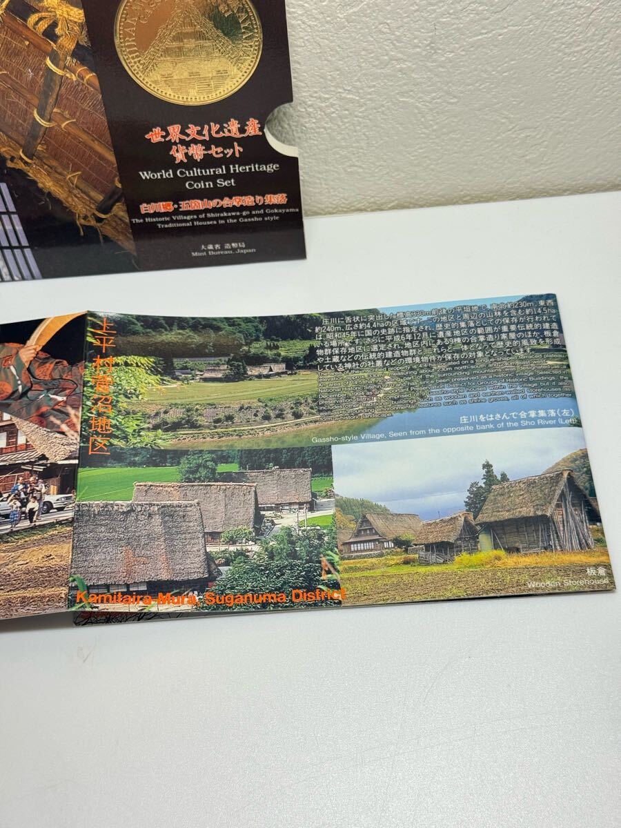世界文化遺産貨幣セット 白川郷?五箇山の合掌造り 平成8年 造幣局発行
