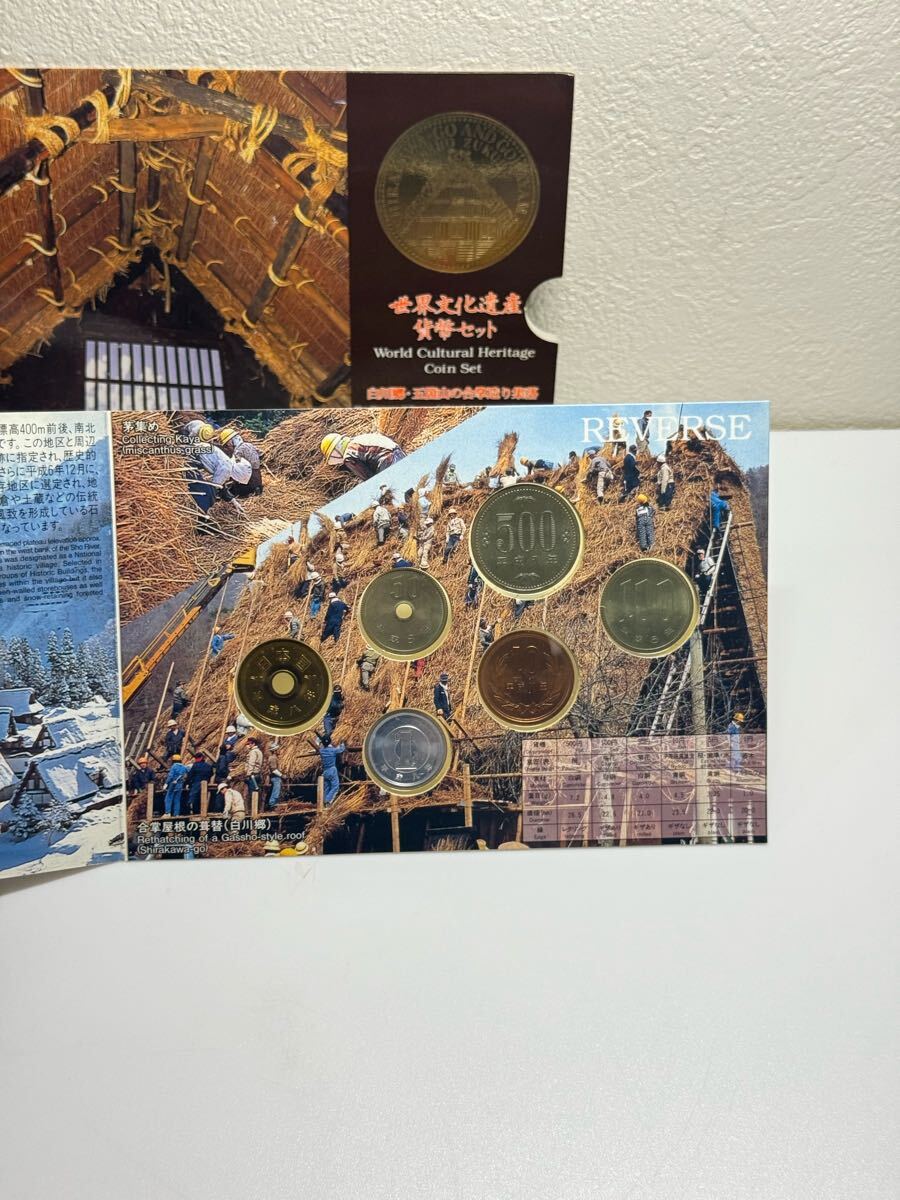 世界文化遺産貨幣セット 白川郷?五箇山の合掌造り 平成8年 造幣局発行