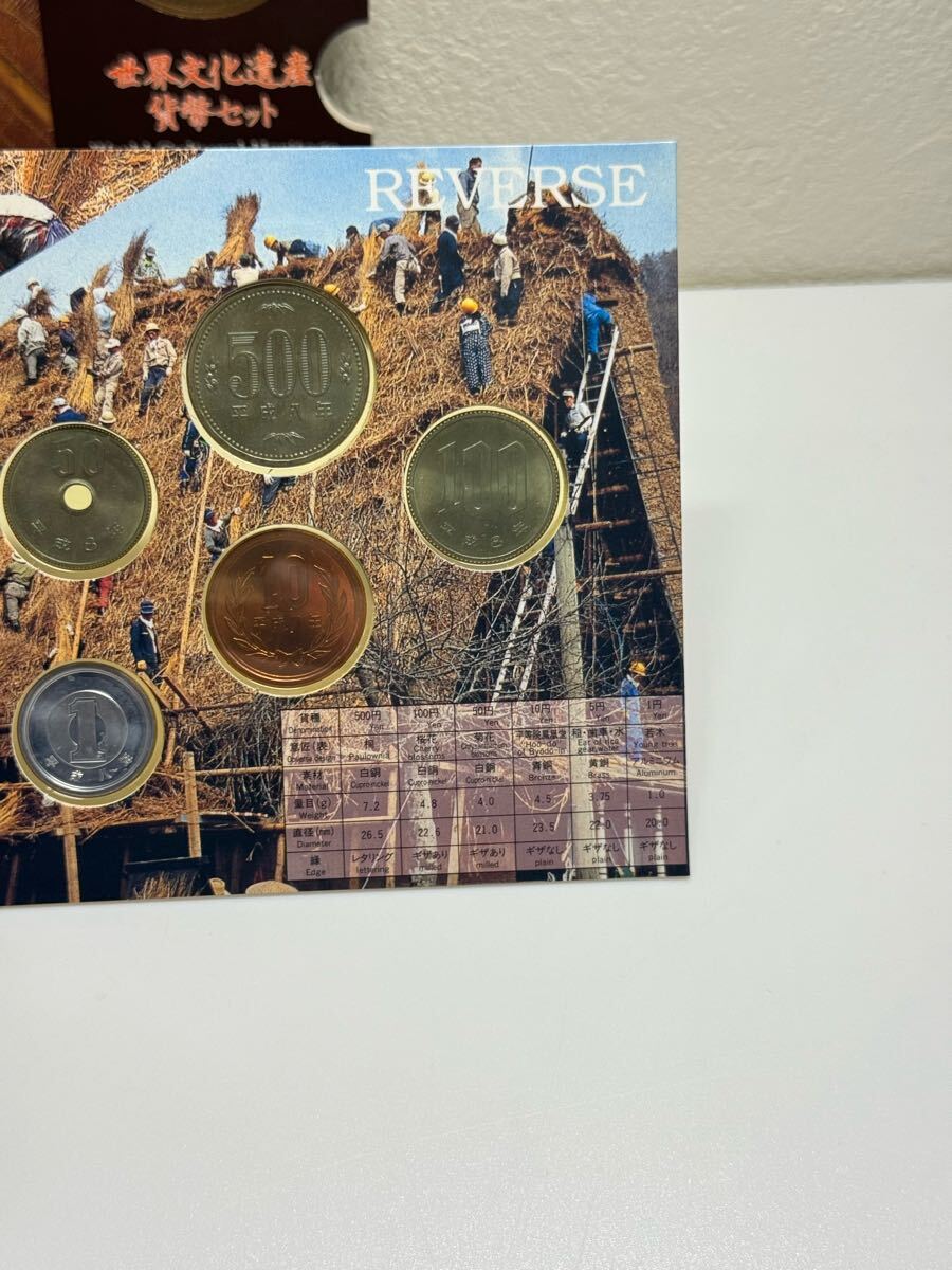 世界文化遺産貨幣セット 白川郷?五箇山の合掌造り 平成8年 造幣局発行