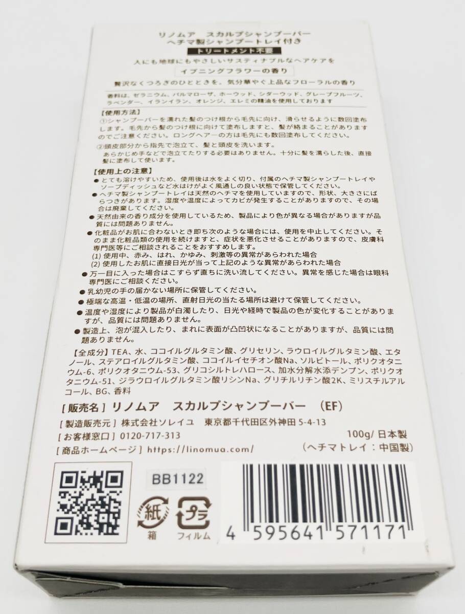 【新品未開封】定価の56%OFF LinoMua SHAMPOO BAR リノムア スカルプシャンプーバー ヘチマ製シャンプートレイ イブニングフラワー 1122-2_画像2