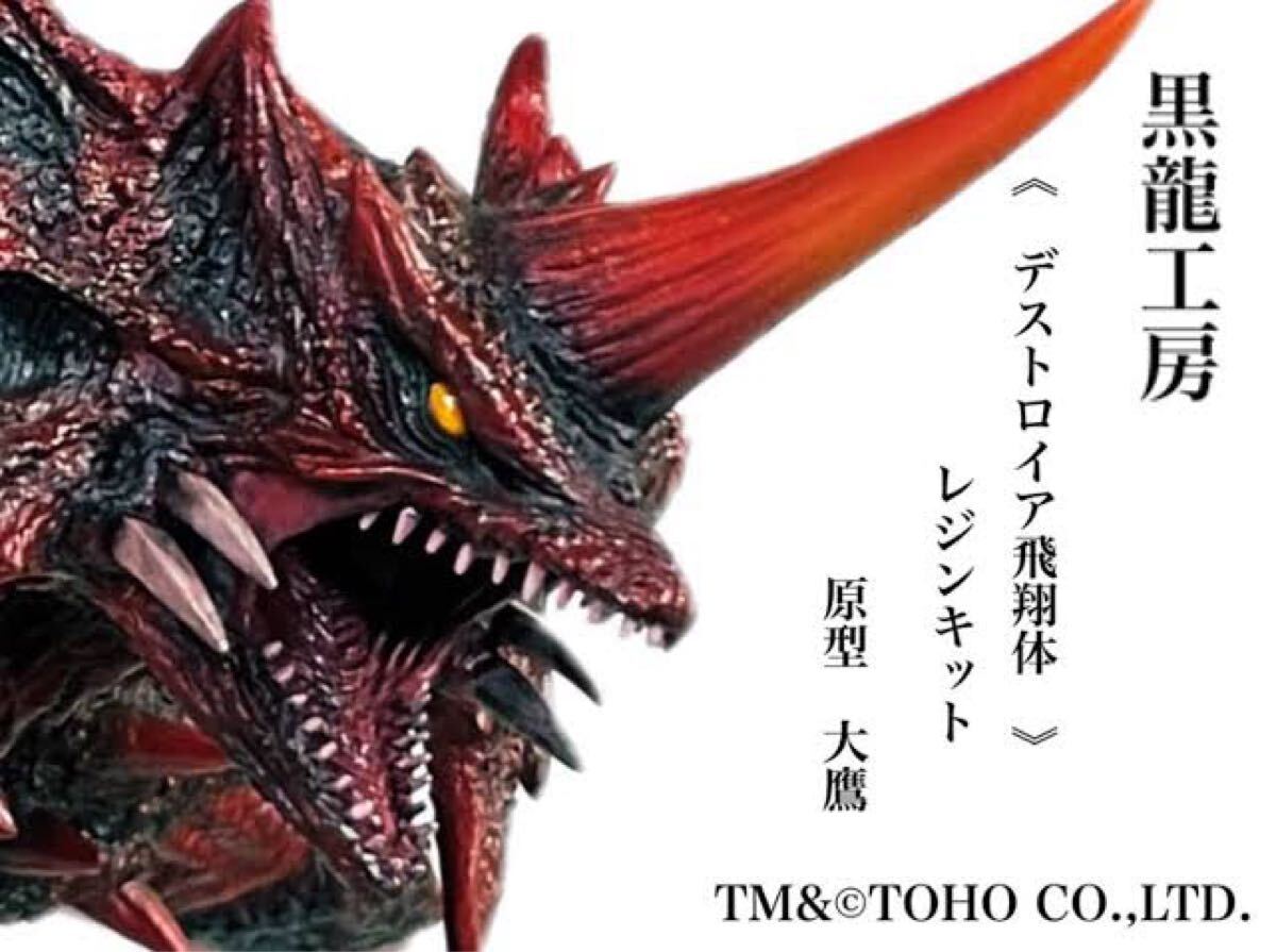 黒龍工房　デストロイア　飛翔体　ゴジラ　新品未使用　TFO限定 素材　レジンキャスト トレフェス　レジンキット　未組み立て品