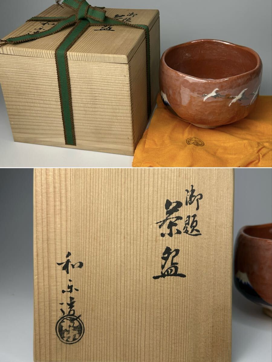 現代作家 たいお?作 印 貴銘 線刻文 茶碗 共箱 共布 茶道具 茶器 楽焼 在銘 和楽 赤楽 富士山と鶴文 赤茶碗 茶碗 抹茶碗 茶道具