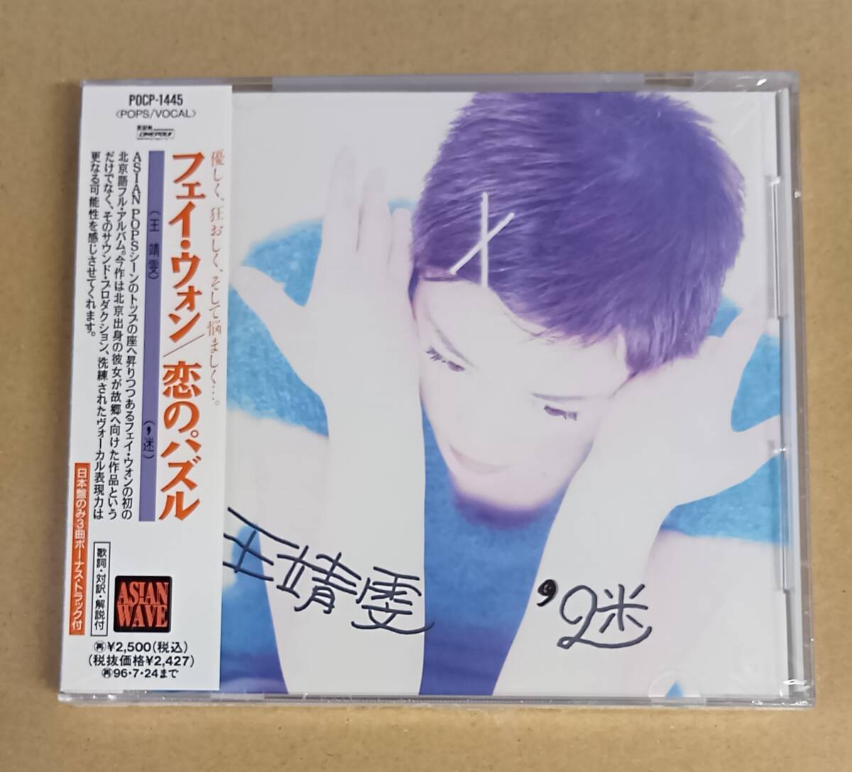 フェイ・ウォン - 恋のパズル CD 見本品 未開封 …h-3388 王菲