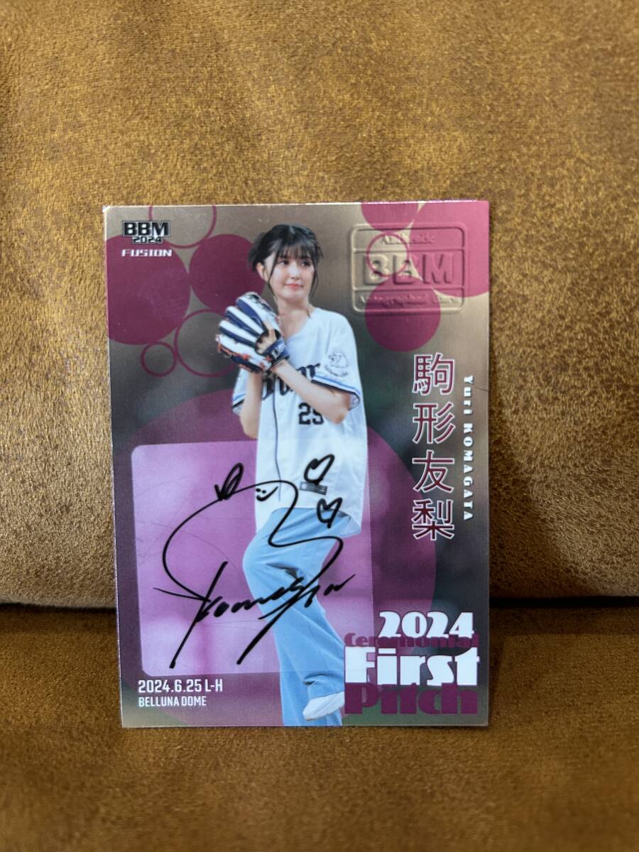 2023 BBM Fusion 駒形友梨 始球式カード パラレル 50枚限定 BBM 2024 駒形友梨 女性声優 始球式カード 直筆サイン