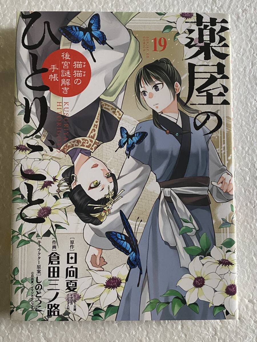 【レンタル落ち】薬屋のひとりごと 全19巻セット サンデーGXコミックス 薬屋のひとりごと19巻 レンタル落ち 中古