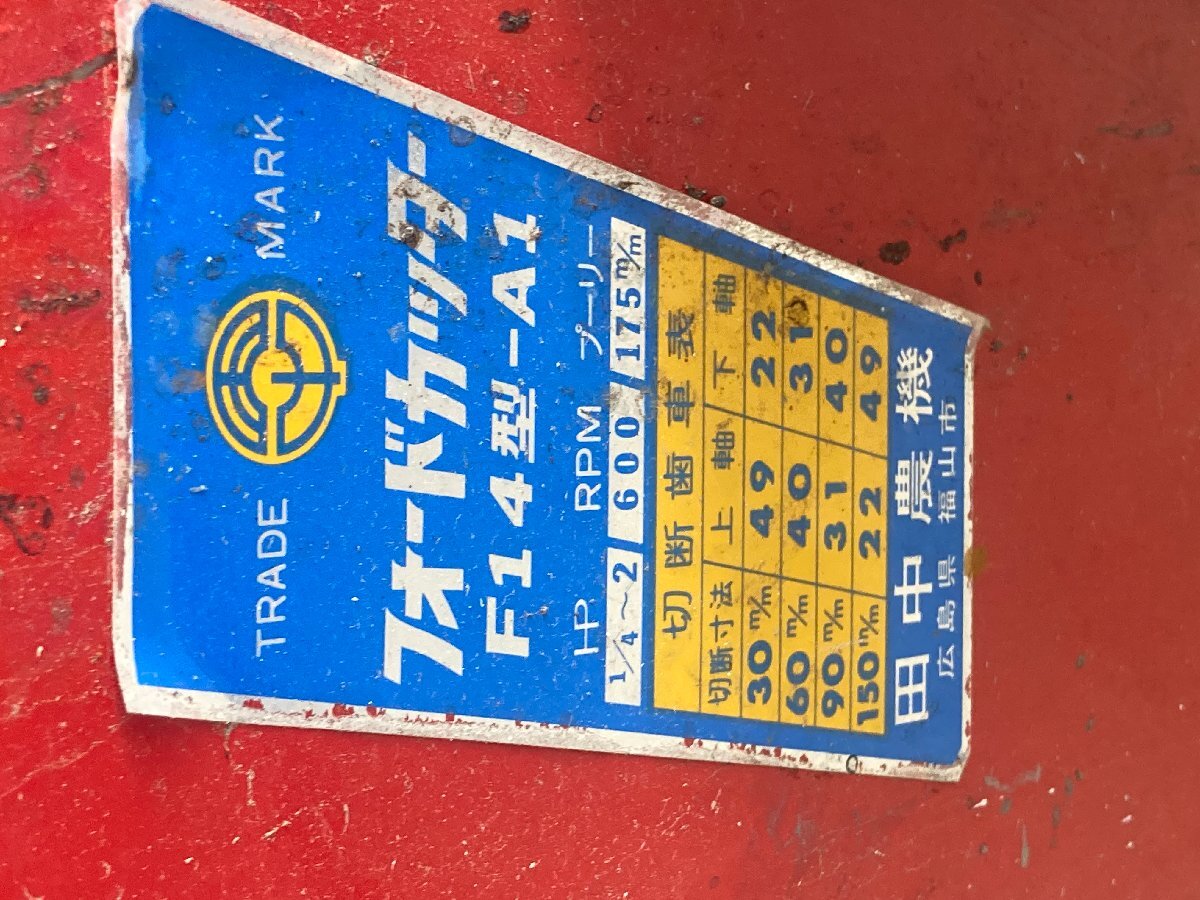 【滋賀発】藁切りカッター　ワラキリ　フォードカッター　藁きり　田中農機　F14型-A1 基本引き取り　発送の方は福山通運着払い払い_画像2