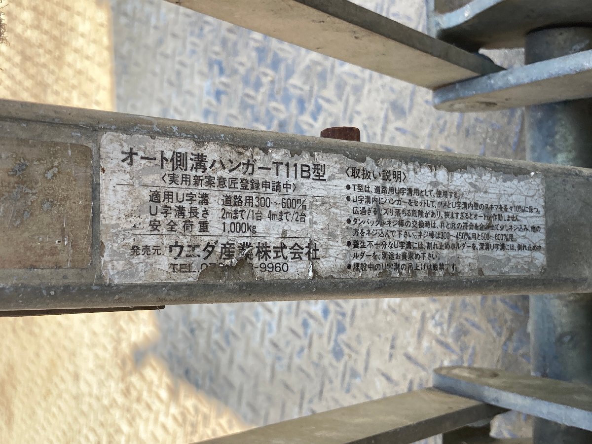 【滋賀発】オート側溝ハンガー　ウエダ産業　T11 B型_画像2