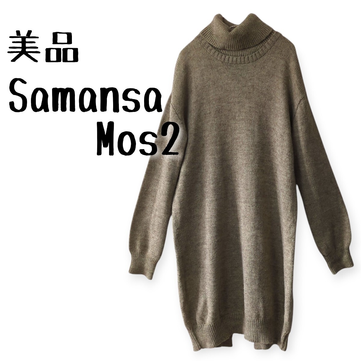 美品　Samansa Mos2　サマンサモスモス　タートル　ニット長袖ロングワンピース_画像1