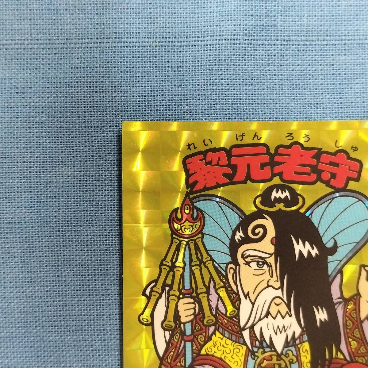 ビックリマン アンコール版 H-027 黎元老守