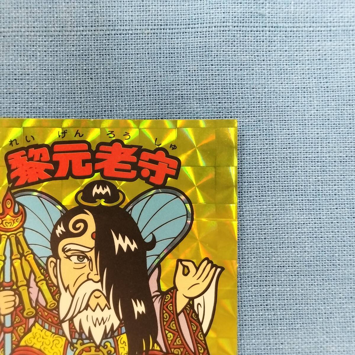 ビックリマン アンコール版 H-027 黎元老守