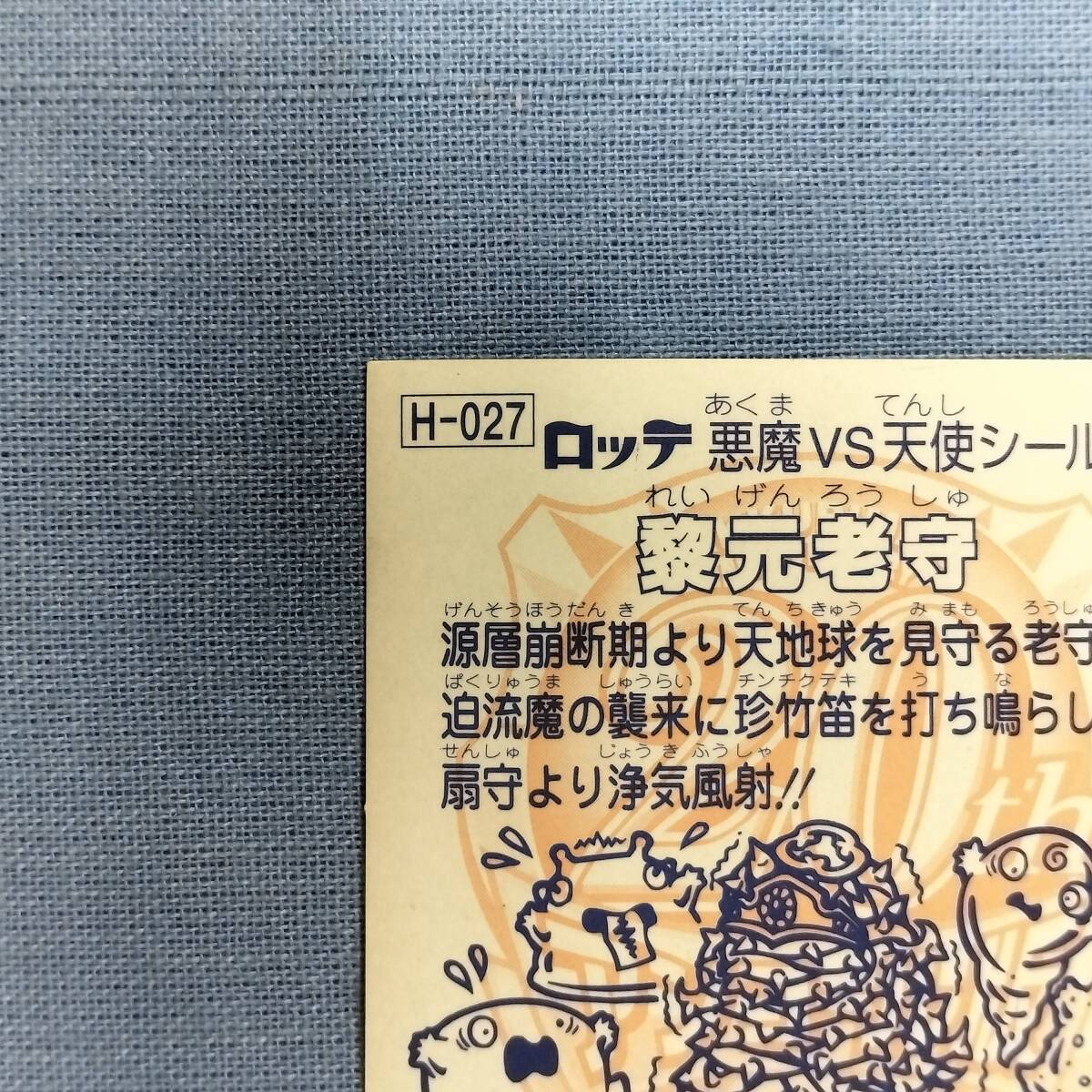 ビックリマン アンコール版 H-027 黎元老守