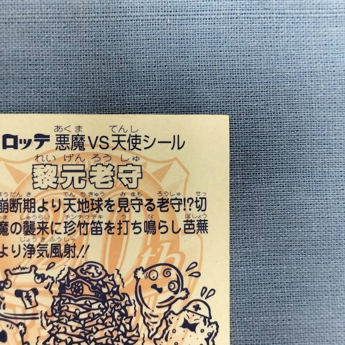 ビックリマン アンコール版 H-027 黎元老守