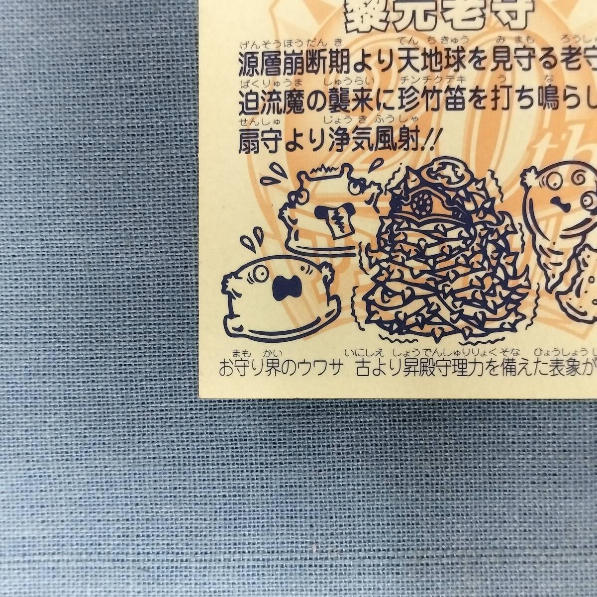 ビックリマン アンコール版 H-027 黎元老守