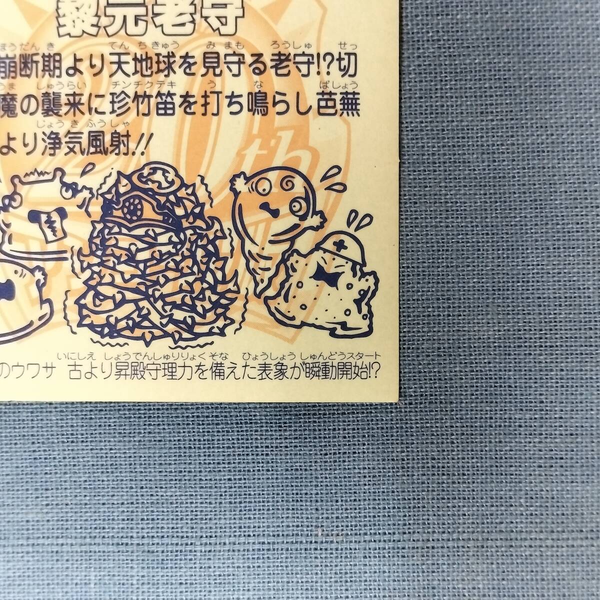 ビックリマン アンコール版 H-027 黎元老守