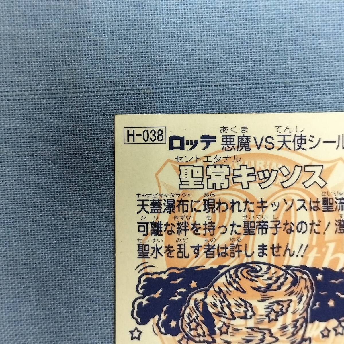 ビックリマン アンコール版 H-038 圣常キッソス