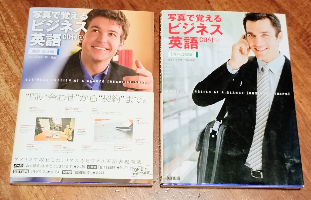 写真で覚えるビジネス英語 CD付 2冊セット 海外出張編 商談.交渉編 さとうみゆき 形山昌由_画像1