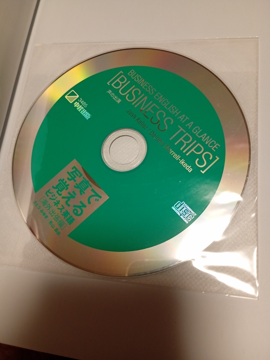写真で覚えるビジネス英語 CD付 2冊セット 海外出張編 商談.交渉編 さとうみゆき 形山昌由_画像4
