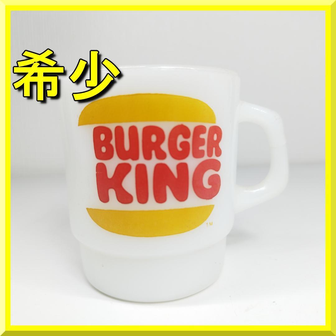ファイヤーキング　マグカップ　バーガーキング ファイヤーキング Fire King バーガーキング アドマグ