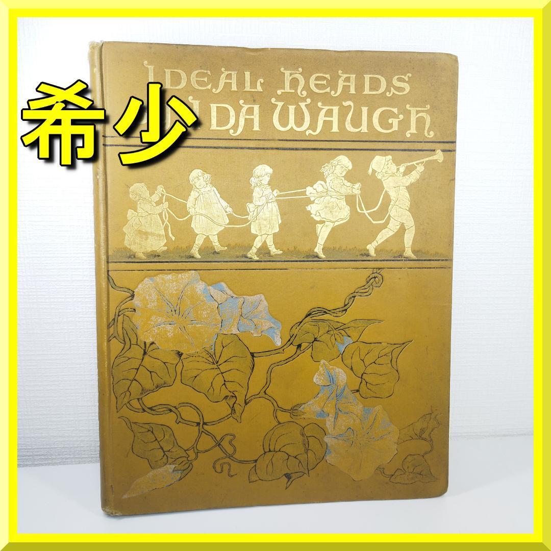 状態良好1890年アンティーク絵本ヴィクトリアン洋書 古書ジャンクジャーナル 1890年 ヴィクトリアン絵本 book ideal heads bg ida waugh