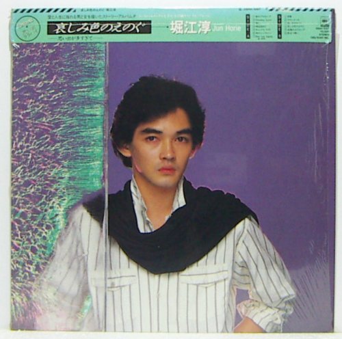 LP,堀江淳　哀しみ色のえのぐ_画像1