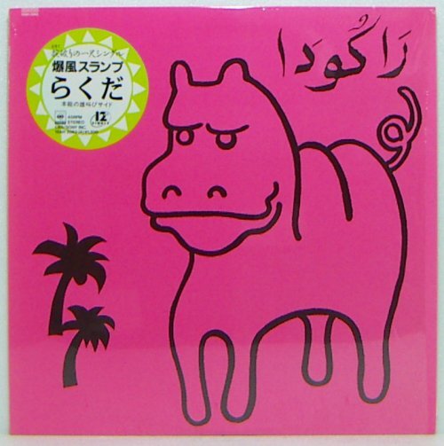 12”Single,爆風(fēng)スランプ　らくだ