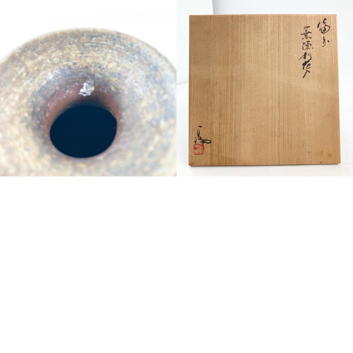 値下げ❗備前焼 、難波 章氏作、花瓶 1円〜 備前焼 伊勢崎満 上位作 備前蕪徳利花入 共箱 花瓶 骨董