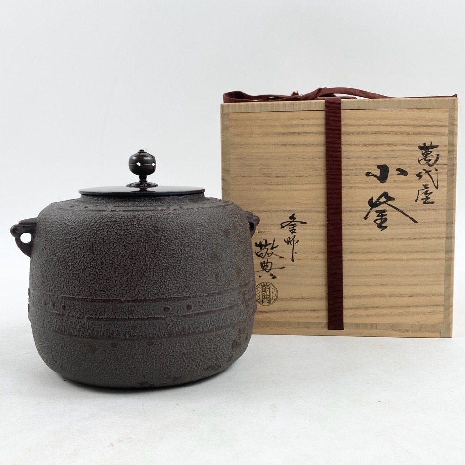 M747 茶釜 『人間国宝 高橋敬典造』『万代屋釜』 共箱 茶道具 1円〜 人間国宝 高橋敬典 萬代屋小釜 茶道具 共箱 共箱 茶道具