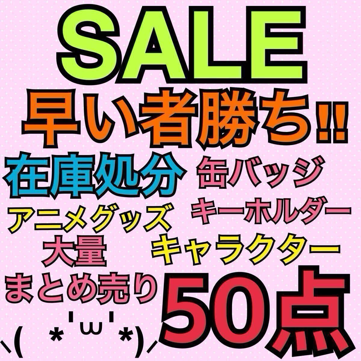激安 アニメグッズ 缶バッジ アクキー ラバスト ノンジャンル 大量 まとめ売り アニメグッズ キャラクター ノンジャンル 50点 大量 まとめ売り
