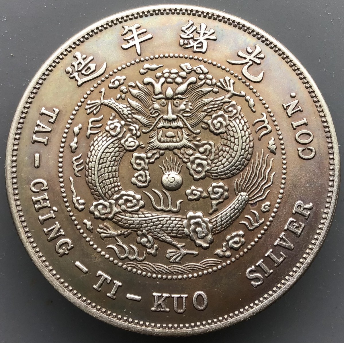 中国 銀貨 大清銀幣 戸部 光緒年造 壹両 中国古銭 清朝 旧家整理品 希少 大清銀幣 壹両 中国 銀貨 古銭 戸部 光緒年造