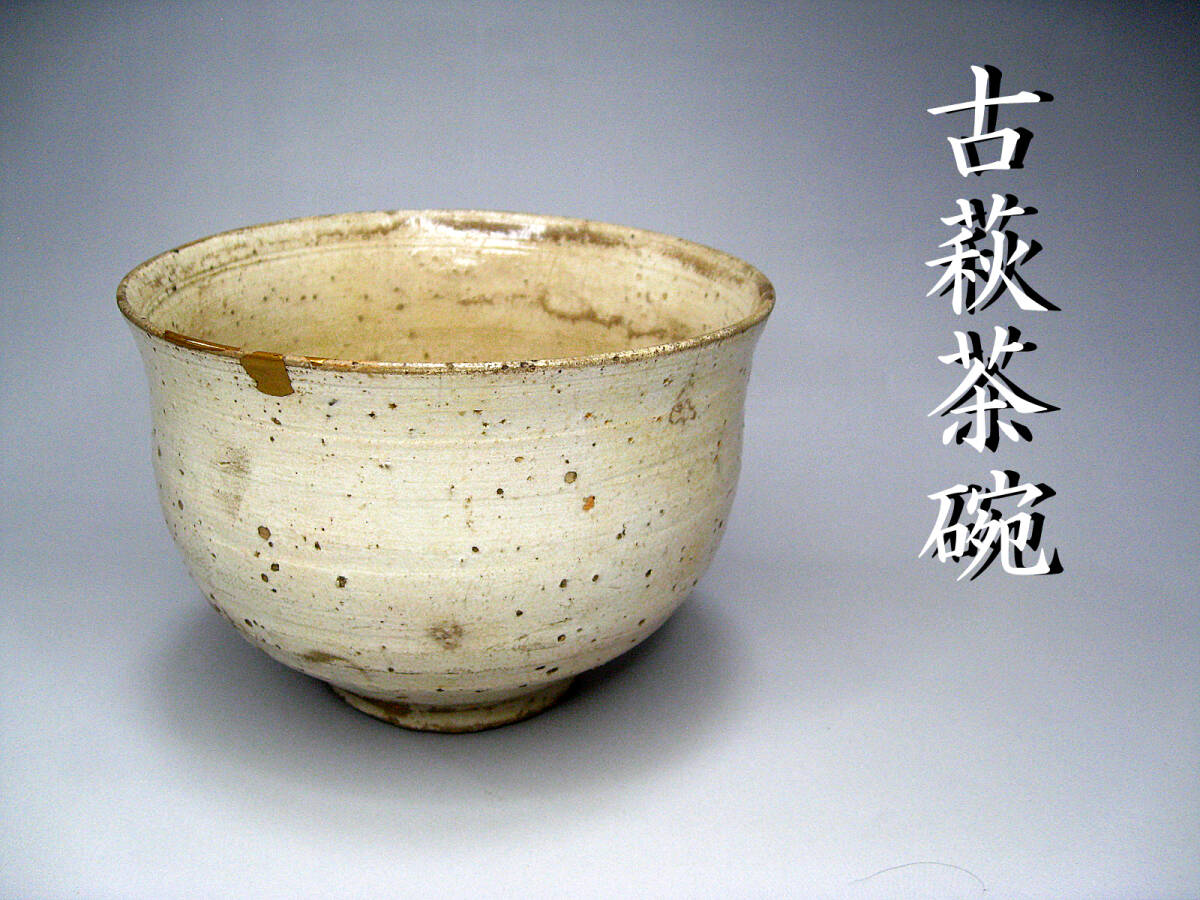 #萩焼 #古萩茶碗 #時代 #茶道具 #江戸 #金継_画像1
