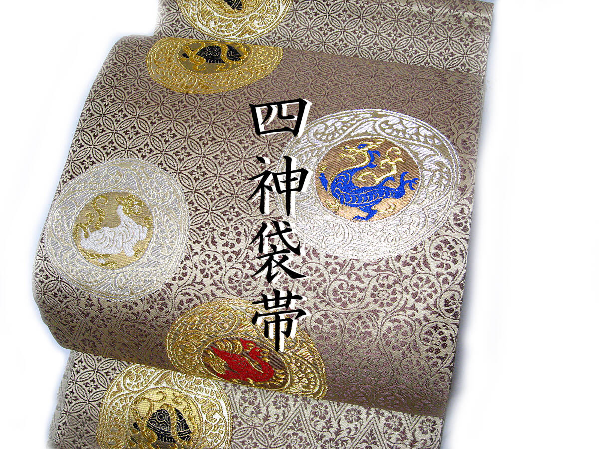 #新品 #未使用 ♯極上 #両面 #全通柄 #四神 #袋帯 #青龍 #白虎 #朱雀 ♯玄武 #金銀糸 #逸品 _画像1