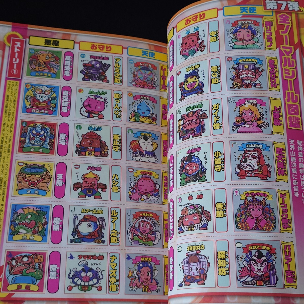 ビックリマン全シール大図鑑