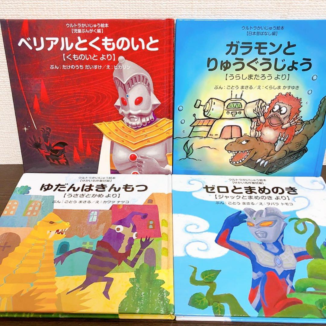ウルトラかいじゅう絵本　まとめ売り　児童書　絵本　知育　日本昔ばなし ウルトラかいじゅう絵本 まとめ売り 児童書 絵本 知育 日本