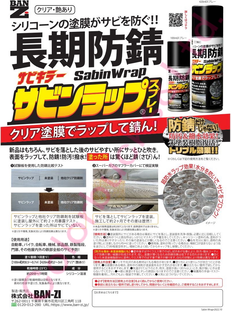 【サビンラップスプレー】【420ml】【クリア涂膜の長期防錆シリコーン系涂料】BAN-ZI BANZI バンジー/バンジ　表面をラップして防錆