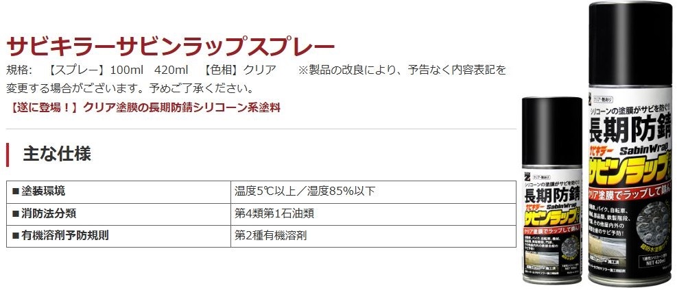 【サビンラップスプレー】【420ml】【クリア涂膜の長期防錆シリコーン系涂料】BAN-ZI BANZI バンジー/バンジ　表面をラップして防錆