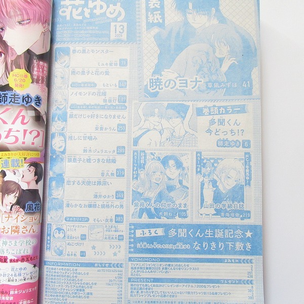 白泉社 花とゆめ 2025年13号 暁のヨナ 多聞くん今どっち!? 春の嵐とモンスター 推しに甘噛み 山田の学級日誌 顔だけじゃ好きになりません_画像5