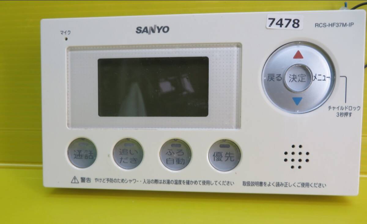 即発送！7478■SANYO　サンヨー 給湯器用リモコン　RCS-HF37M-IP　■　中古_画像2