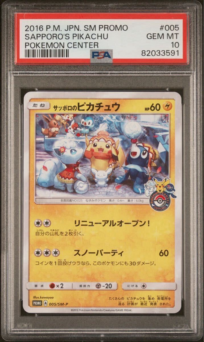 サッポロのピカチュウ ポケモンセンタープロモ PSA10】サッポロのピカチュウ ポケモンセンター プロモ