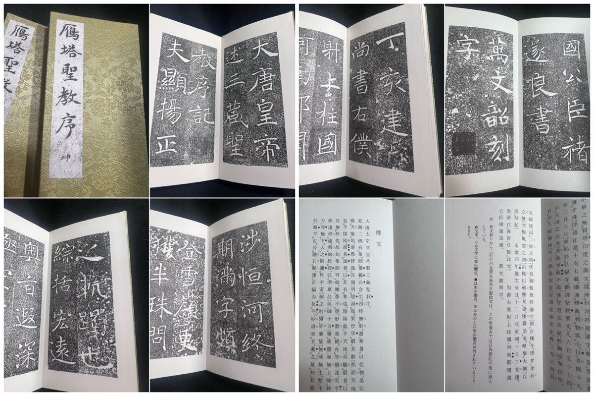 「雁塔聖教序 書学院本」精拓の原寸再現・影印折帖 2冊帙入 天来書院◆書道 楷書 雁塔聖教序 書学院本」精拓の原寸再現・影印折帖 2