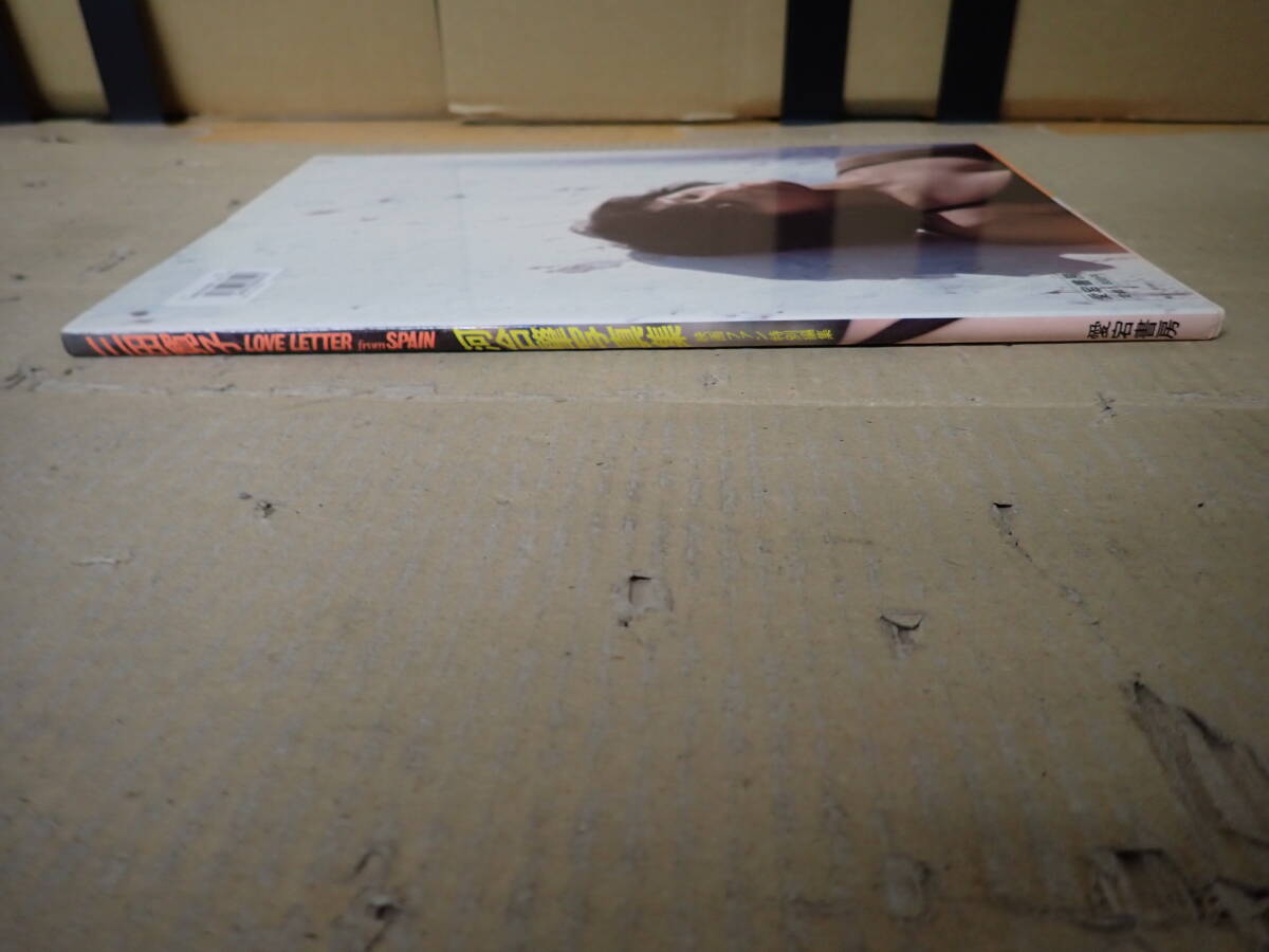 Z2Bё　伙田寛子 LOVE LETTER from SPAIN　河合肇寫真集 映畫ファン特別編集　昭和58年5月発行　愛宕書房