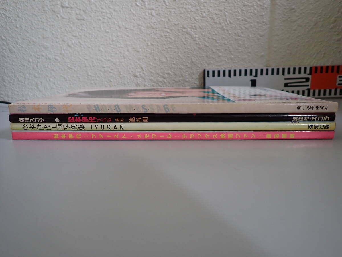 Z4Bφ　松本伊代 ファースト?メモワール ＋ 1000寫真集 IYOKAN ＋ プレリュード ＋ PHOTO MESSAGE　まとめて4冊セット