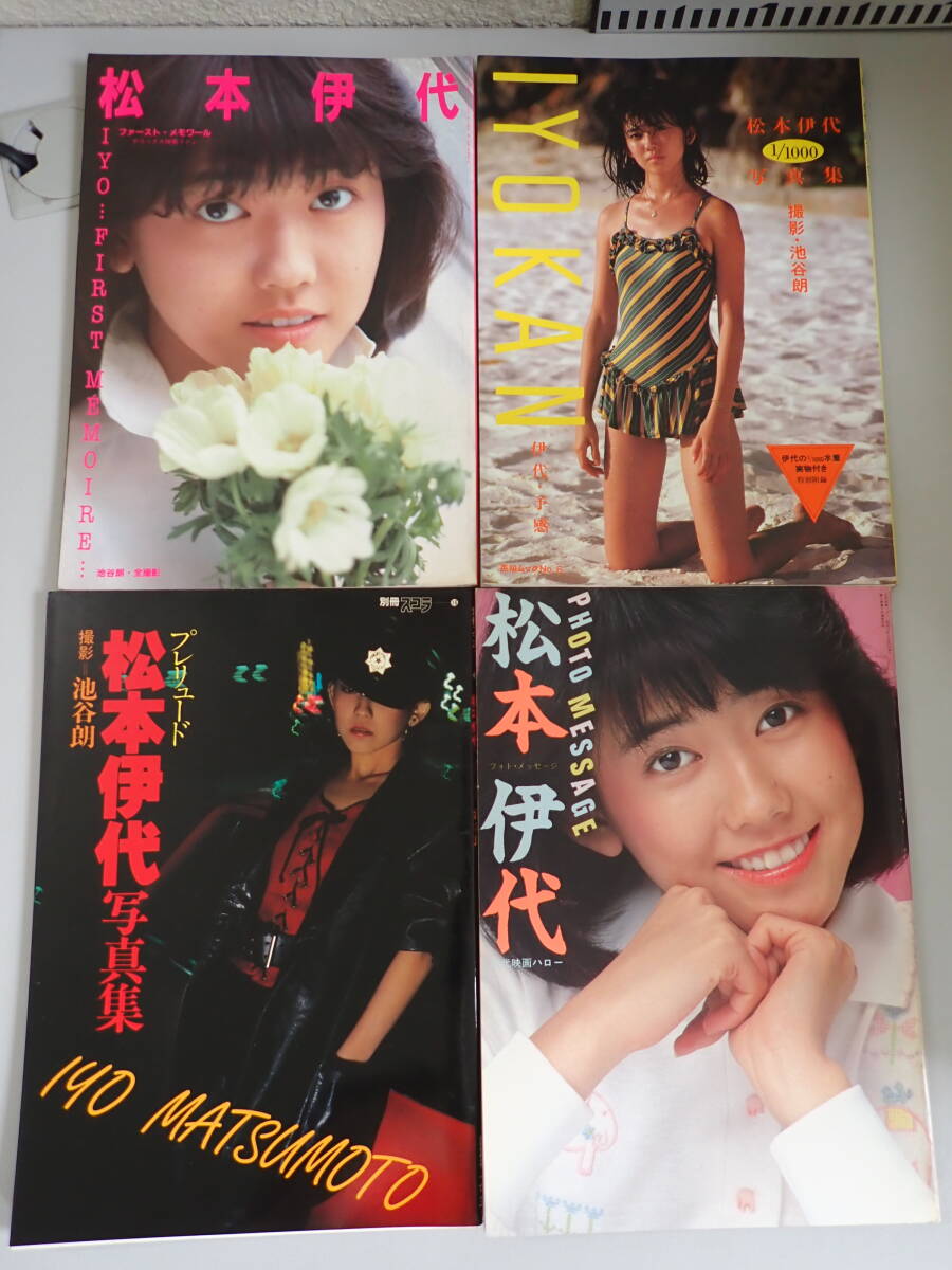 Z4Bφ　松本伊代 ファースト?メモワール ＋ 1000寫真集 IYOKAN ＋ プレリュード ＋ PHOTO MESSAGE　まとめて4冊セット