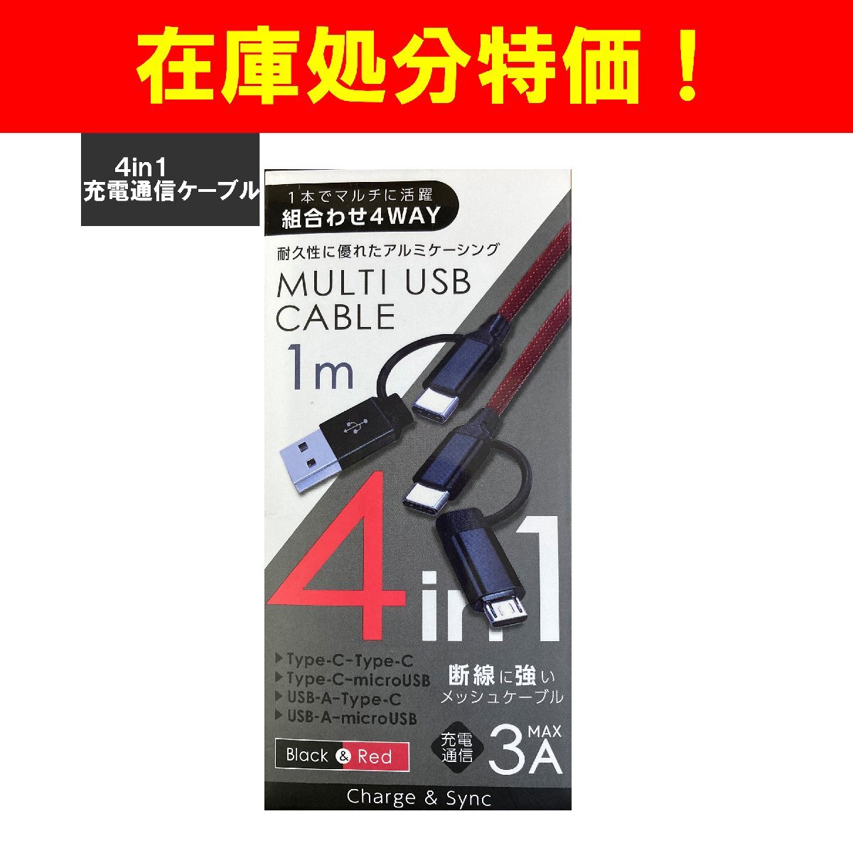n_【在庫処分特価】ウィルコム 4way充電通信ケーブル 3A BLACK&RED_画像1
