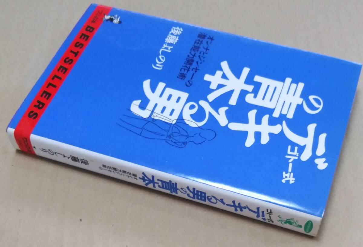 「ゴトー式 デキる男の青本 オンナとジンセーの潜在能力開花術」 後藤よしのり_画像3